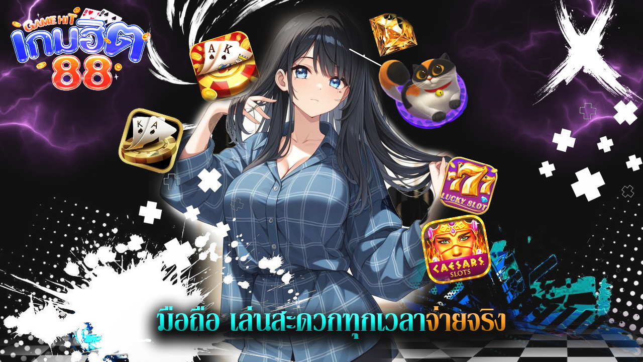 Read more about the article ทางเข้า gamehit88 มือถือ เล่นสะดวกทุกเวลา