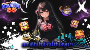Read more about the article โปรใหม่ gamehit88 สมาชิกใหม่รับโบนัสจุกๆ