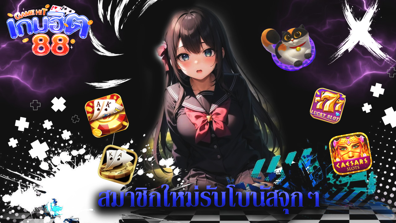 Read more about the article โปรใหม่ gamehit88 สมาชิกใหม่รับโบนัสจุกๆ
